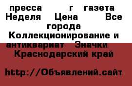 1.2) пресса : 1986 г - газета “Неделя“ › Цена ­ 99 - Все города Коллекционирование и антиквариат » Значки   . Краснодарский край